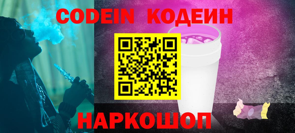 Codein Purple Drank  Вход с VPN  Лангепас 